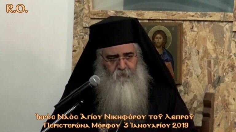 Ἅγιος Νικηφόρος ὁ Λεπρός: ἡ στροφὴ στὸν Θεὸ καὶ ἡ ἀποστροφὴ τῶν ἀνθρώπων (3.1.2019)