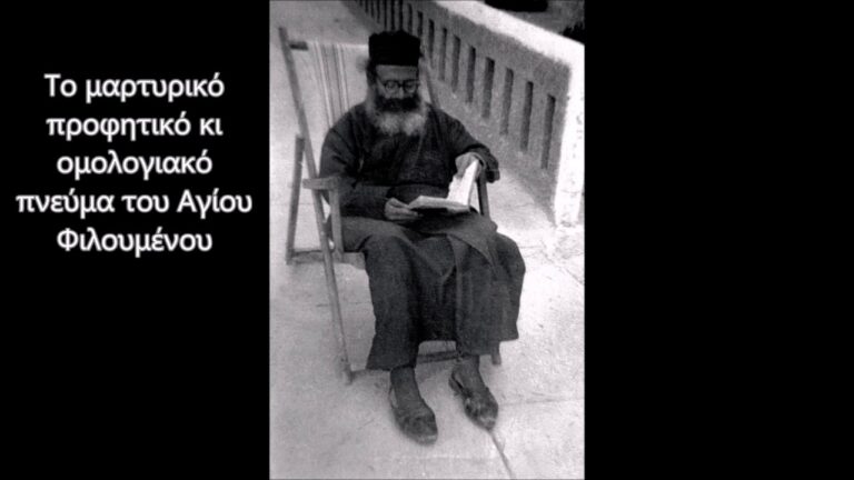 Το μαρτυρικό, προφητικό και ομολογιακό πνεύμα του αγίου Φιλουμένου