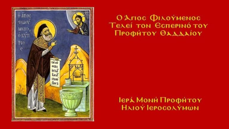 Ο Άγιος Φιλούμενος τελεί τον Εσπερινό του Αποστόλου Θαδδαίου