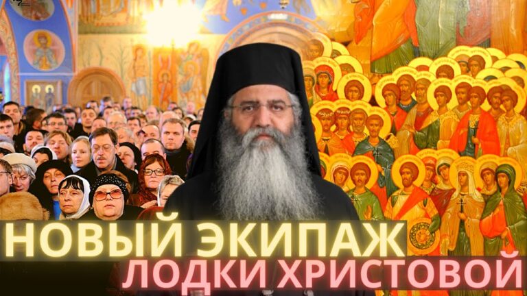 Новый экипаж лодки Христовой. Это тяжелое испытание для верующих! Митрополит Морфу Неофит