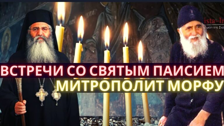Святой Паисий Святогорец. Митрополит Морфу Неофит вспоминает свои встречи со святым