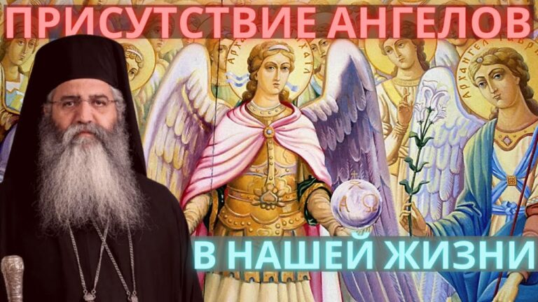 Присутствие ангелов в нашей жизни. Реальное свидетельство ангелов. Митрополит Морфский Неофит