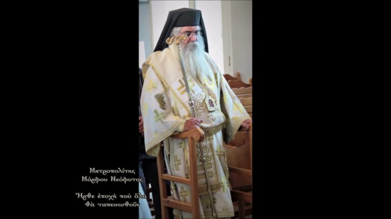 Μόρφου Νεόφυτος: Ἦρθε ἐποχὴ ποὺ ὅλα θὰ ταπεινωθοῦν (06.11.2021)