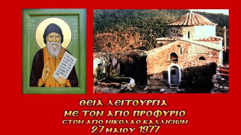 Θεία Λειτουργία με τον Άγιο Πορφύριο