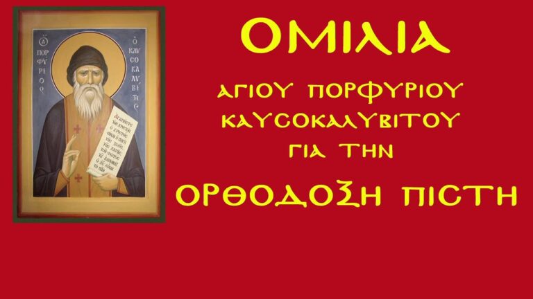 Ομιλία Αγίου Πορφυρίου για την Ορθοδοξη Πίστη