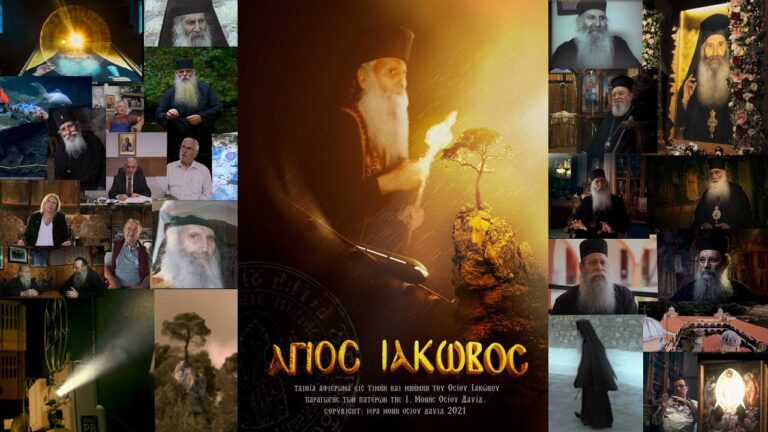 Αφιέρωμα εις τιμήν και μνήμην του Οσίου Ιακώβου του «Με συγχωρείτε» (Παραγωγή Ιεράς Μονής Οσίου Δαυίδ του εν Ευβοία)