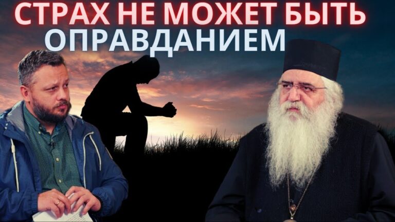 Страх не должен быть оправданием. Страх последних времен. Интервью с митрополитом Морфу Неофитом