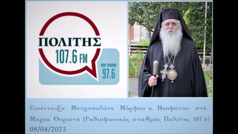 Μόρφου Νεόφυτος: Ἀπὸ τὴν ἔγερση τοῦ Λαζάρου στὴν Ἀνάσταση τοῦ Χριστοῦ (συνέντευξη 08/04/2023)