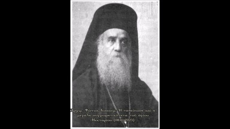 Ἀρχιμ. Φώτιος Ἰωακείμ: Ἡ ταπείνωση καὶ ἡ μεγάλη συγχωρητικότητα τοῦ ἁγίου Νεκταρίου (08.11.2023)