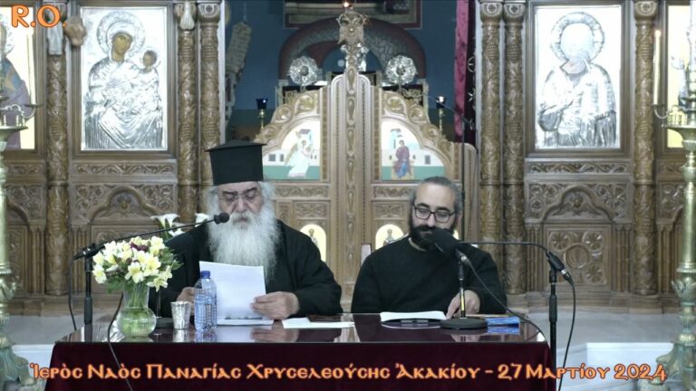 Ἡ Προηγιασμένη Θ. Λειτουργία. ΛΓ’ (33η) Πνευματικὴ Σύναξη Διαλόγου μὲ τὸν Μόρφου Νεόφυτο (27.03.2024)
