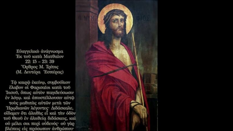 Ἀκούσωμεν τοῦ ἁγίου Εὐαγγελίου: Ὄρθρου Μ. Τρίτης (Μ. Δευτέρα Ἑσπέρας)