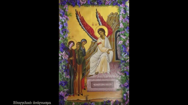 Ἀκούσωμεν τοῦ ἁγίου Εὐαγγελίου: Κυριακὴ τῶν Μυροφόρων