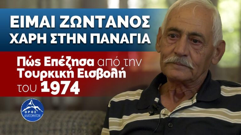 “Είμαι Ζωντανός Χάρη στην Παναγία: Πώς Επέζησα από την Τουρκική Εισβολή του 1974”