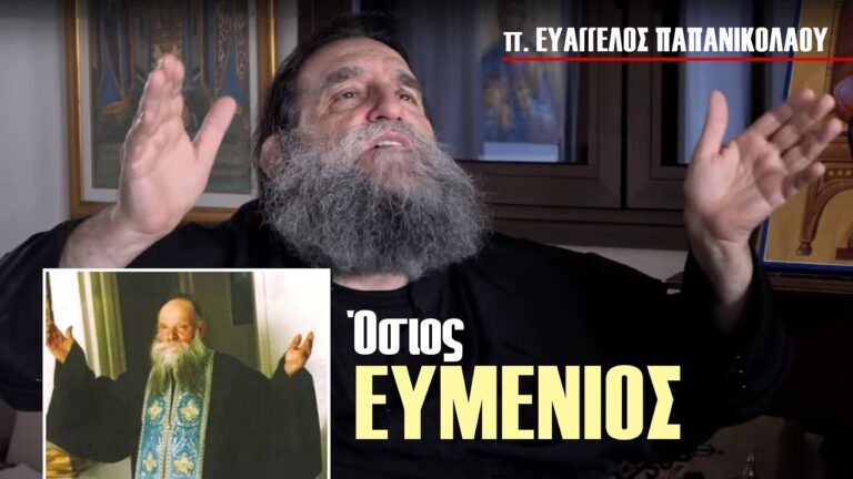 Μνήμες Αγίων: Ο Όσιος Ευμένιος μέσα από τα μάτια του π. Ευάγγελου Παπανικολάου