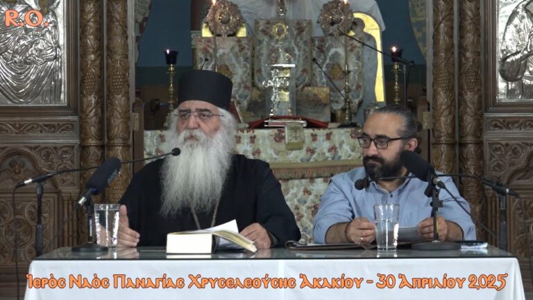 Μόρφου Νεόφυτος: «Σταυρός και Ανάσταση» (30.04.2025, 44η Σύναξη Διαλόγου)