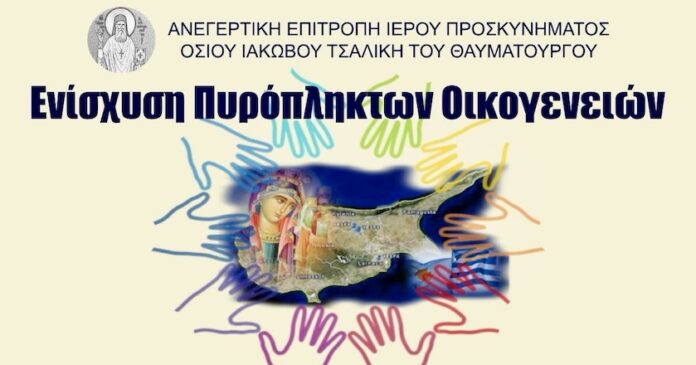 ΕΝΙΣΧΥΣΗ ΠΥΡΟΠΛΗΚΤΩΝ ΟΙΚΟΓΕΝΕΙΩΝ