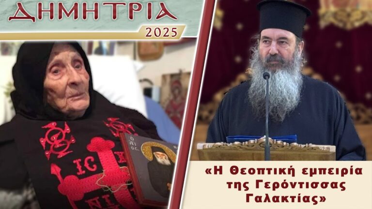 π. Αντώνιος Φραγκάκης: Η Θεοπτική εμπειρία της Γερόντισσας Γαλακτίας