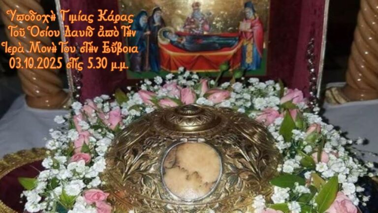 Ὑποδοχὴ τῆς Τιμίας Κάρας τοῦ Ὁσίου Δαυίδ ἀπὸ τὴν Ἱερὰ Μονή Του στὴν Εὔβοια (3.10.2025)