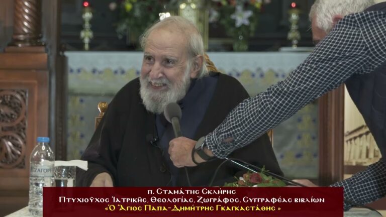 «Ὁ Ἅγιος Παπα-Δημήτρης Γκαγκαστάθης». Ὁμιλία τοῦ π. Σταμάτιου Σκλήρη