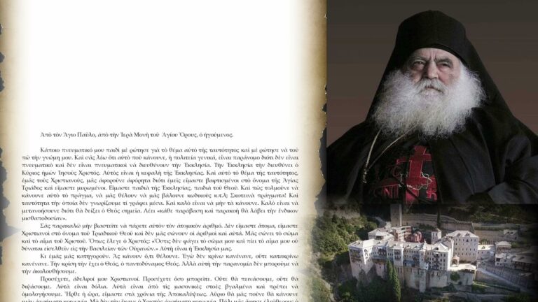Ο Γέροντας Παρθένιος (ηγούμενος ιεράς μονής Οσίου Παύλου Αγίου Όρους) για την Ψηφιακή Ταυτότητα και τον Προσωπικό Αριθμό