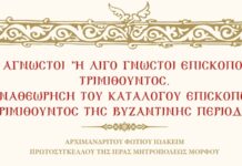 Ἄγνωστοι ἢ λίγο γνωστοὶ Ἐπίσκοποι Τριμιθοῦντος. Ἀναθεώρηση τοῦ καταλόγου Ἐπισκόπων Τριμιθοῦντος τῆς Βυζαντινῆς περιόδου. Ἀρχιμανδρίτου Φωτίου Ἰωακείμ