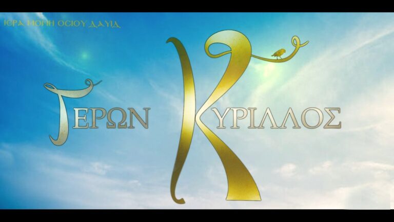 Γέρων Κύριλλος – Μέρος 6