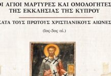 Οἰ Κύπριοι ἅγιοι μάρτυρες Ἀριστοκλῆς πρεσβύτερος, Δημητριανὸς διάκονος καὶ Ἀθανάσιος ἀναγνώστης (23/6)