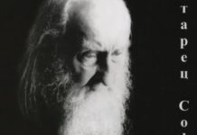 Άγιος Σωφρόνιος του Έσσεξ: Τα γηρατειά είναι η πιο σημαντική περίοδος της ζωής μας