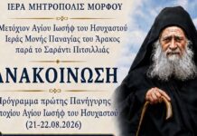 ΑΝΑΚΟΙΝΩΣΗ: Πρόγραμμα πρώτης Πανήγυρης Μετοχίου Αγίου Ιωσήφ του Ησυχαστού, Ιεράς Μονής Παναγίας του Άρακος (21-22.08.2026)