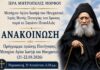 ΑΝΑΚΟΙΝΩΣΗ: Πρόγραμμα πρώτης Πανήγυρης Μετοχίου Αγίου Ιωσήφ του Ησυχαστού, Ιεράς Μονής Παναγίας του Άρακος (21-22.08.2026)