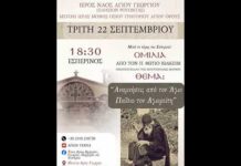 Ἀρχιμ. Φώτιος Ἰωακείμ: Ἀναμνήσεις ἀπὸ τὸν Ἅγιο Παΐσιο τὸν Ἁγιορείτη (22.09.2026)